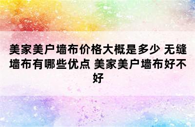 美家美户墙布价格大概是多少 无缝墙布有哪些优点 美家美户墙布好不好